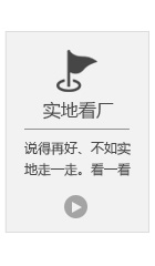 实地看厂