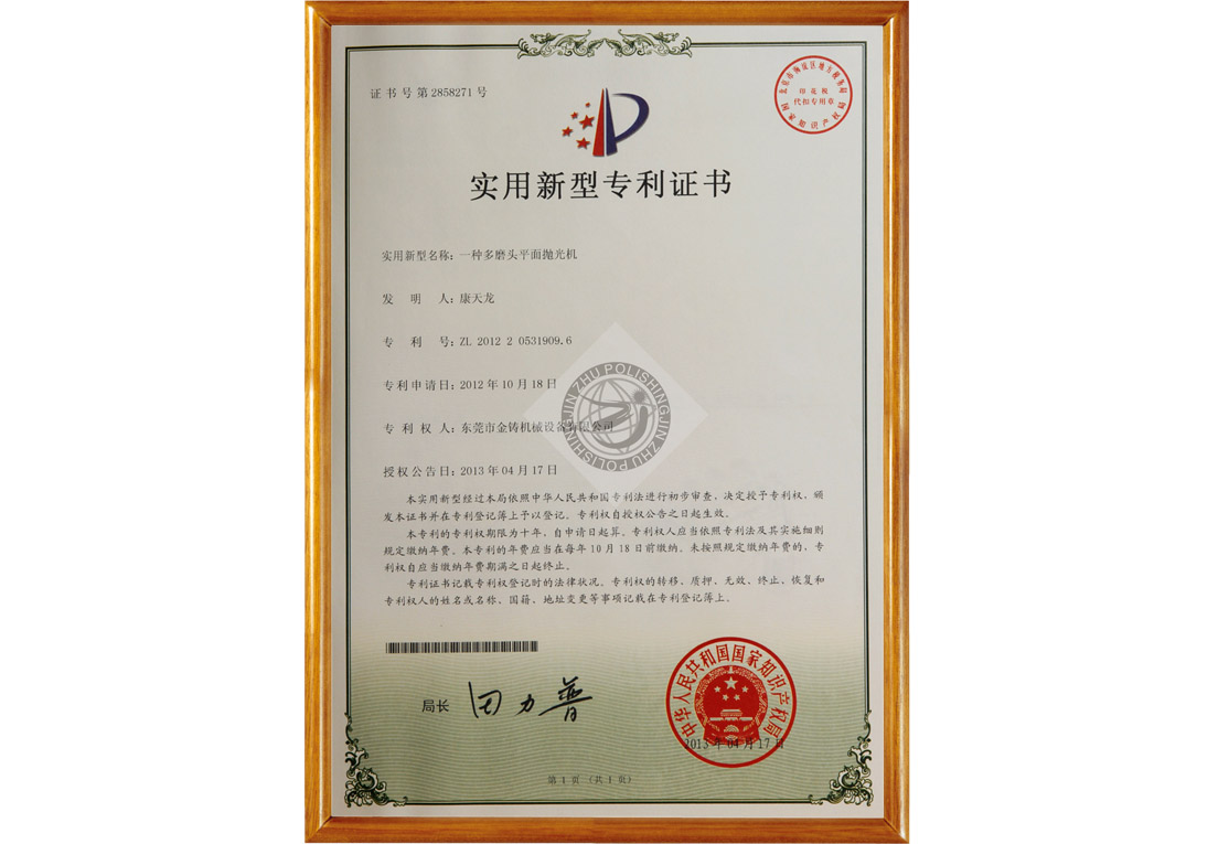 金铸机械多磨头平面抛光机专利证书