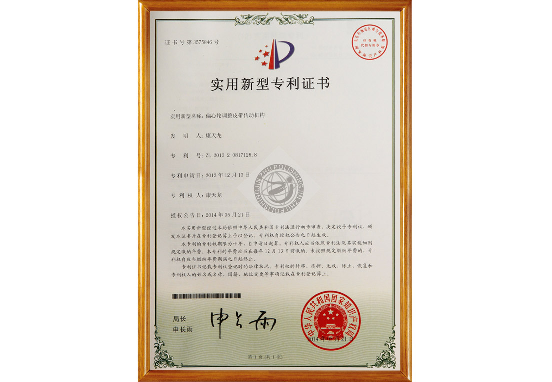 金铸机械偏心轮调整皮带结构专利证书