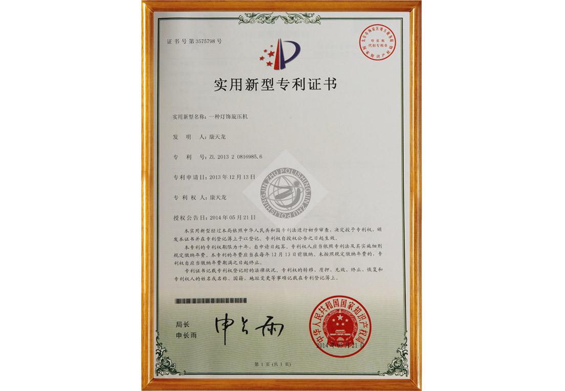 金铸机械一种灯饰旋压机专利证书
