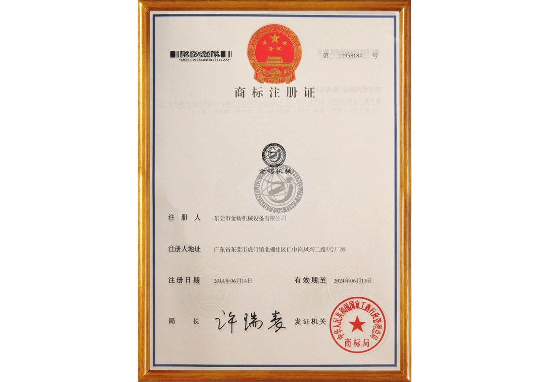 金铸机械商标注册证