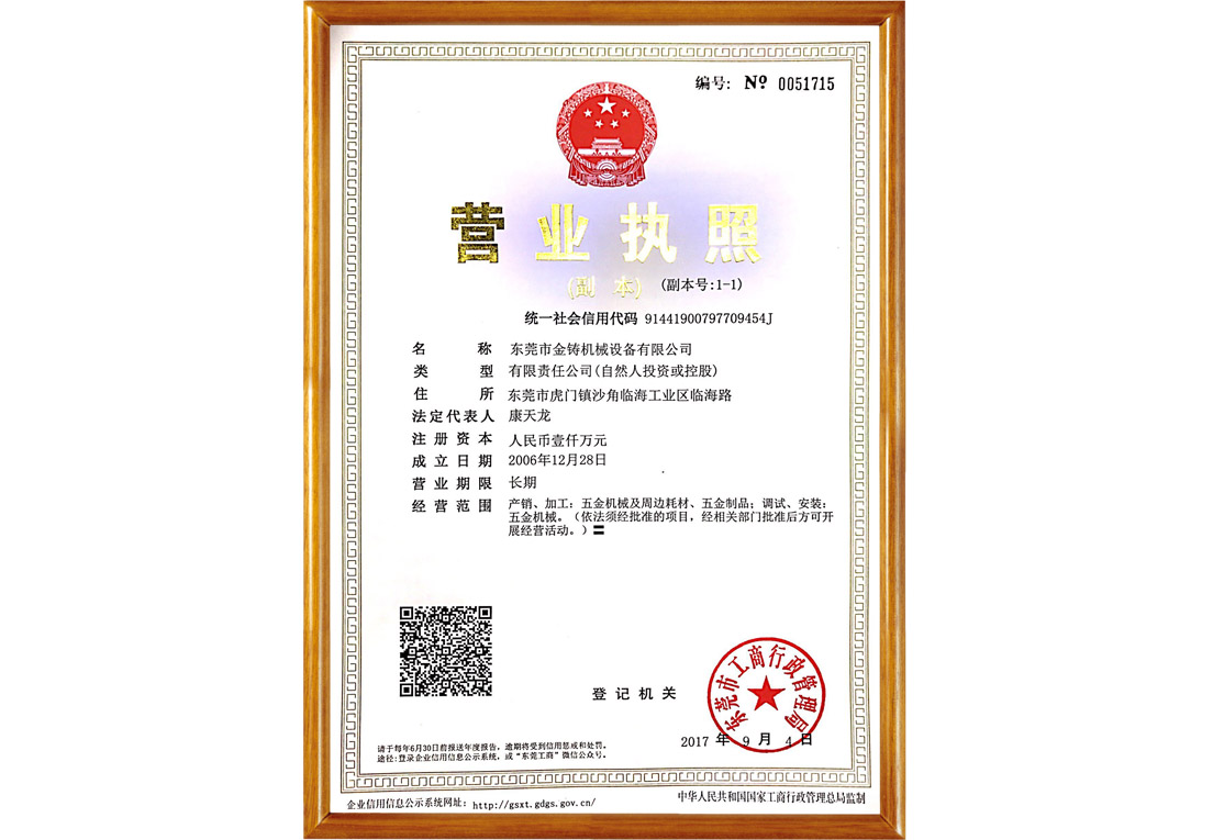 金铸机械营业执照（正本）