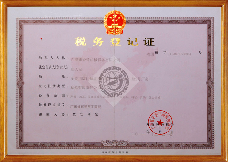 金铸机械国税登记证(正本）