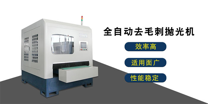 全自动去毛刺抛光机