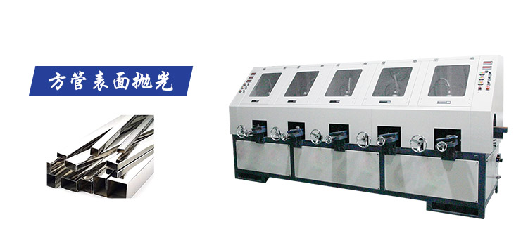 方管表面抛光机
