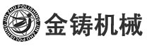 金铸机械
